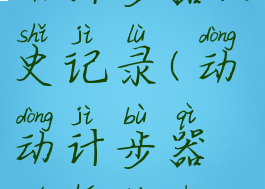 如何删除动动计步器历史记录(动动计步器如何退出登录)