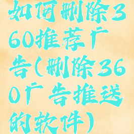 如何删除360推荐广告(删除360广告推送的软件)