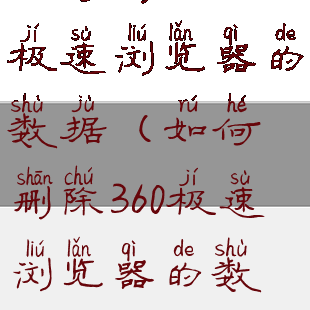 如何删除360极速浏览器的数据(如何删除360极速浏览器的数据记录)