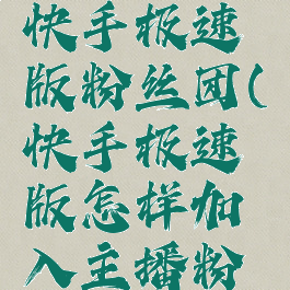 如何加入快手极速版粉丝团(快手极速版怎样加入主播粉丝团)