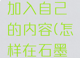 如何在石墨文档中加入自己的内容(怎样在石墨文档里粘贴excel)