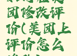 如何在美团修改评价(美团上评价怎么修改)