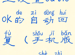 如何在手机上设置outlook的自动回复(手机版outlook设置自动回复)