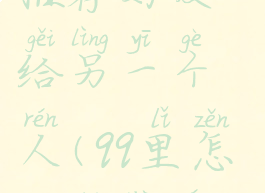 如何在qq里推荐好友给另一个人(qq里怎么推荐人给别人)