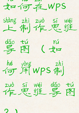 如何在wps上制作思维导图(如何用wps制作思维导图?)