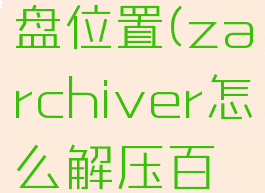 如何在zarchiver找到百度云盘位置(zarchiver怎么解压百度网盘的文件视频教学)