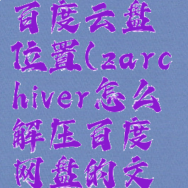 如何在zarchiver找到百度云盘位置(zarchiver怎么解压百度网盘的文件视频教学)