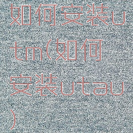 如何安装utm(如何安装utau)