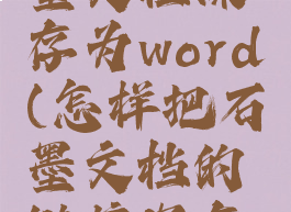 如何将石墨文档保存为word(怎样把石墨文档的链接保存到桌面)
