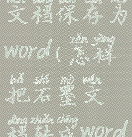 如何将石墨文档保存为word(怎样把石墨文档转成word)