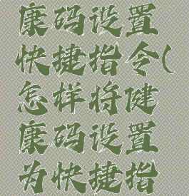 如何将健康码设置快捷指令(怎样将健康码设置为快捷指令)