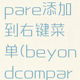 如何将beyondcompare添加到右键菜单(beyondcompare如何使用)