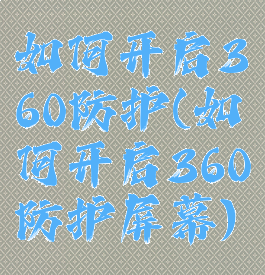 如何开启360防护(如何开启360防护屏幕)