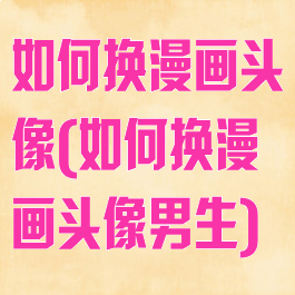 如何换漫画头像(如何换漫画头像男生)