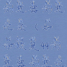 如何恢复qq浏览器浏览记录(如何恢复qq浏览器浏览记录视频)