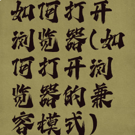 如何打开浏览器(如何打开浏览器的兼容模式)