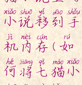 如何把七猫小说里的小说移到手机内存(如何将七猫小说导入本地)