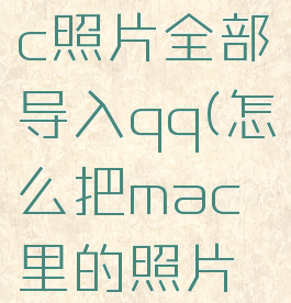 如何把mac照片全部导入qq(怎么把mac里的照片导入硬盘)