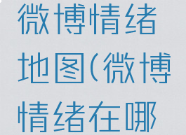 如何查看微博情绪地图(微博情绪在哪找)