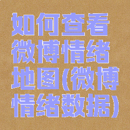 如何查看微博情绪地图(微博情绪数据)