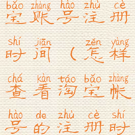 如何查看淘宝账号注册时间(怎样查看淘宝帐号的注册时间)