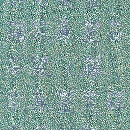 如何查看腾讯课堂的回放(腾讯课堂怎样查看回放)