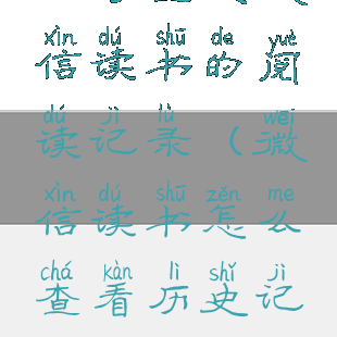 如何查找微信读书的阅读记录(微信读书怎么查看历史记录)