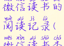 如何查找微信读书的阅读记录(微信读书查看)