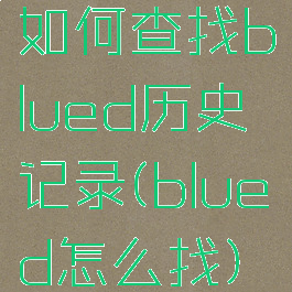 如何查找blued历史记录(blued怎么找)