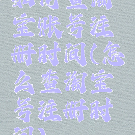 如何查淘宝账号注册时间(怎么查淘宝号注册时间)