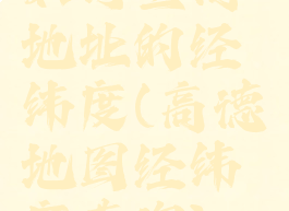 如何查询地址的经纬度(高德地图经纬度查询)