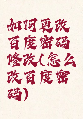 如何更改百度密码修改(怎么改百度密码)