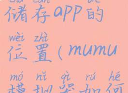 如何更改mumu模拟器储存app的位置(mumu模拟器如何改变储存位置)