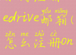 如何注册onedrive邮箱(怎么注册onedrive)