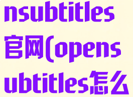 如何注册opensubtitles官网(opensubtitles怎么注册)