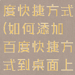 如何添加百度快捷方式(如何添加百度快捷方式到桌面上)