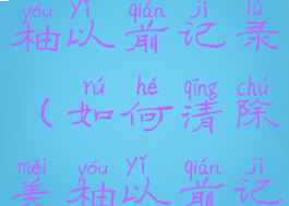 如何清除美柚以前记录(如何清除美柚以前记录的内容)