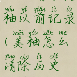 如何清除美柚以前记录(美柚怎么清除历史记录)