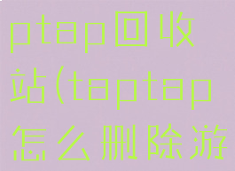 如何清除taptap回收站(taptap怎么删除游戏记录)