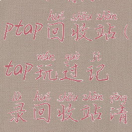 如何清除taptap回收站(tap玩过记录回收站清空)