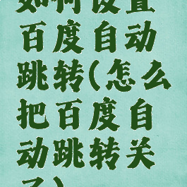 如何设置百度自动跳转(怎么把百度自动跳转关了)