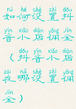 如何设置抖音小店佣金(抖音小店在哪设置佣金)