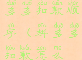 如何设置拼多多扣款顺序(拼多多扣款怎么设置密码)