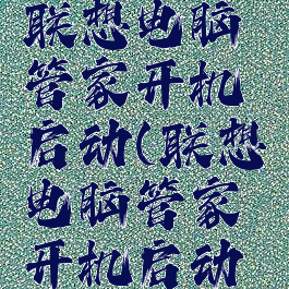 如何设置联想电脑管家开机启动(联想电脑管家开机启动项在哪里)