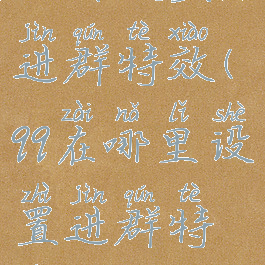 如何设置qq进群特效(qq在哪里设置进群特效)