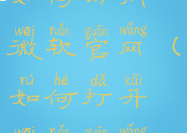 如何访问微软官网(如何打开微软官网)