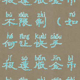 如何让快手极速版金币不限制(如何让快手极速版金币不限制消费)