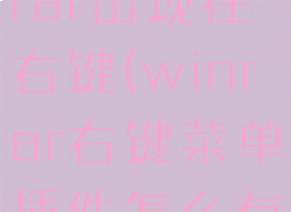 如何让winrar出现在右键(winrar右键菜单插件怎么有几个)