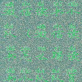 如何退出微信读书小队(微信读书怎么踢读书小队队员)