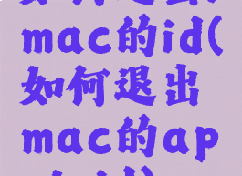 如何退出imac的id(如何退出mac的appleid)